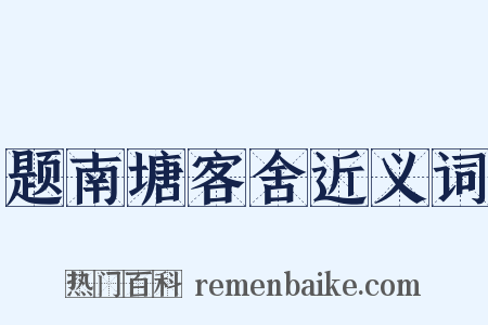题南塘客舍近义词是什么意思的图片